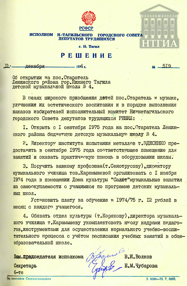 Решение исполнительного комитета Нижнетагильского городского Совета депутатов трудящихся от 10 декабря 1974 года № 519. (НТГИА Ф.70. Оп.2. Д.1324. Л.357.)