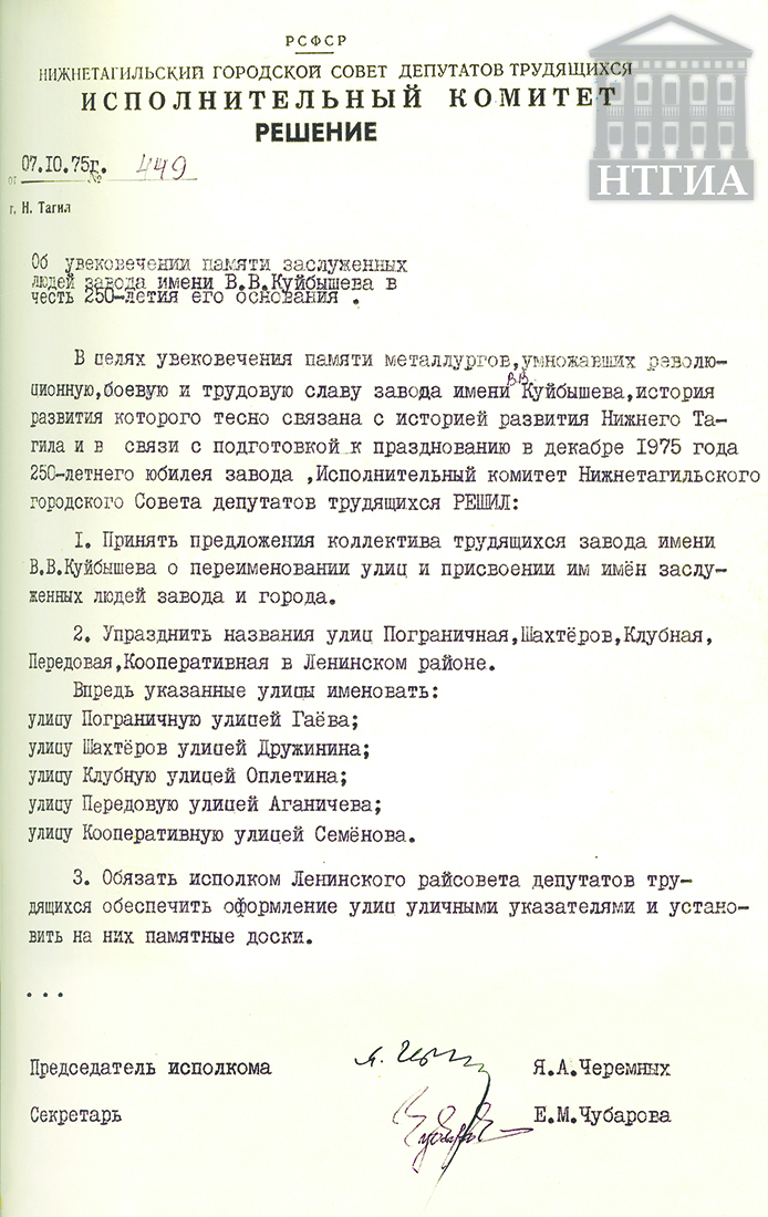 Решение исполнительного комитета Нижнетагильского городского Совета депутатов трудящихся от 7 октября 1975 года № 449. (НТГИА Ф.70. Оп.2. Д.1358. Лл.68-69.)