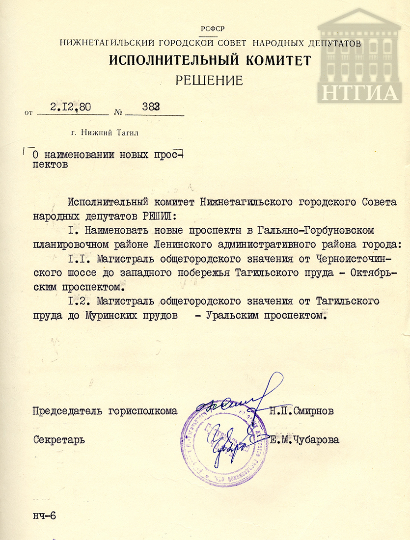 Решение исполнительного комитета Нижнетагильского городского Совета народных депутатов от 2 декабря 1980 года № 383. (НТГИА Ф.70. Оп.2. Д.1595. Л.138.)