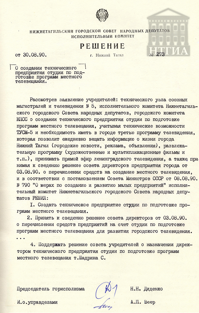 Решение исполнительного комитета Нижнетагильского городского Совета народных депутатов от 30 августа 1990 года № 273. (НТГИА Ф.70. Оп.2. Д.1983. Лл.260-261.)