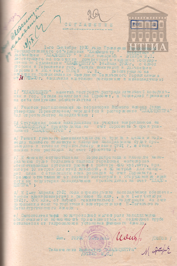 Соглашение планировочной комиссии городского местного хозяйства «О строительстве холодильника в городе Нижнем Тагиле».01.09.1930 г. (НТГИА Ф.69. Оп.1. Д.17. Л.138)