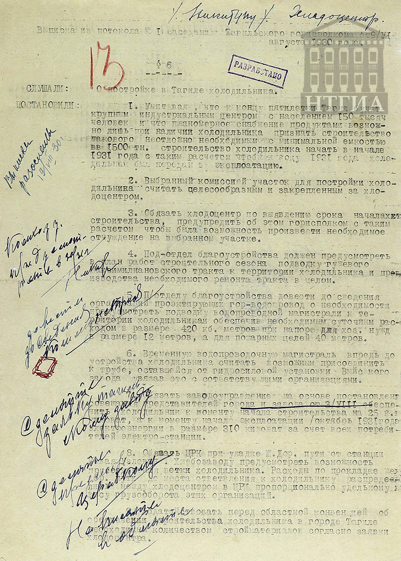 Выписка из протокола № 1 заседания Тагильского горисполкома «О постройке в городе Нижнем Тагиле холодильника». 09.08.1930 г. (НТГИА Ф.70. Оп.2. Д.130. Л.58)