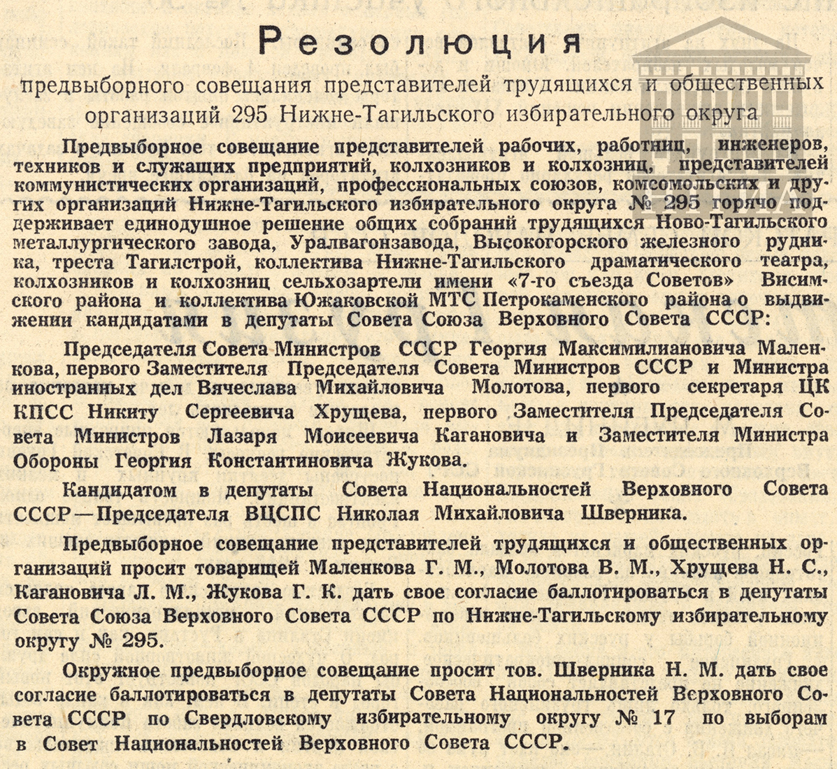 Резолюция предвыборного совещания представителей трудящихся и общественных организаций 295-го Нижнетагильского избирательного округа (Тагильский рабочий. 7 февраля 1954 года. № 27)