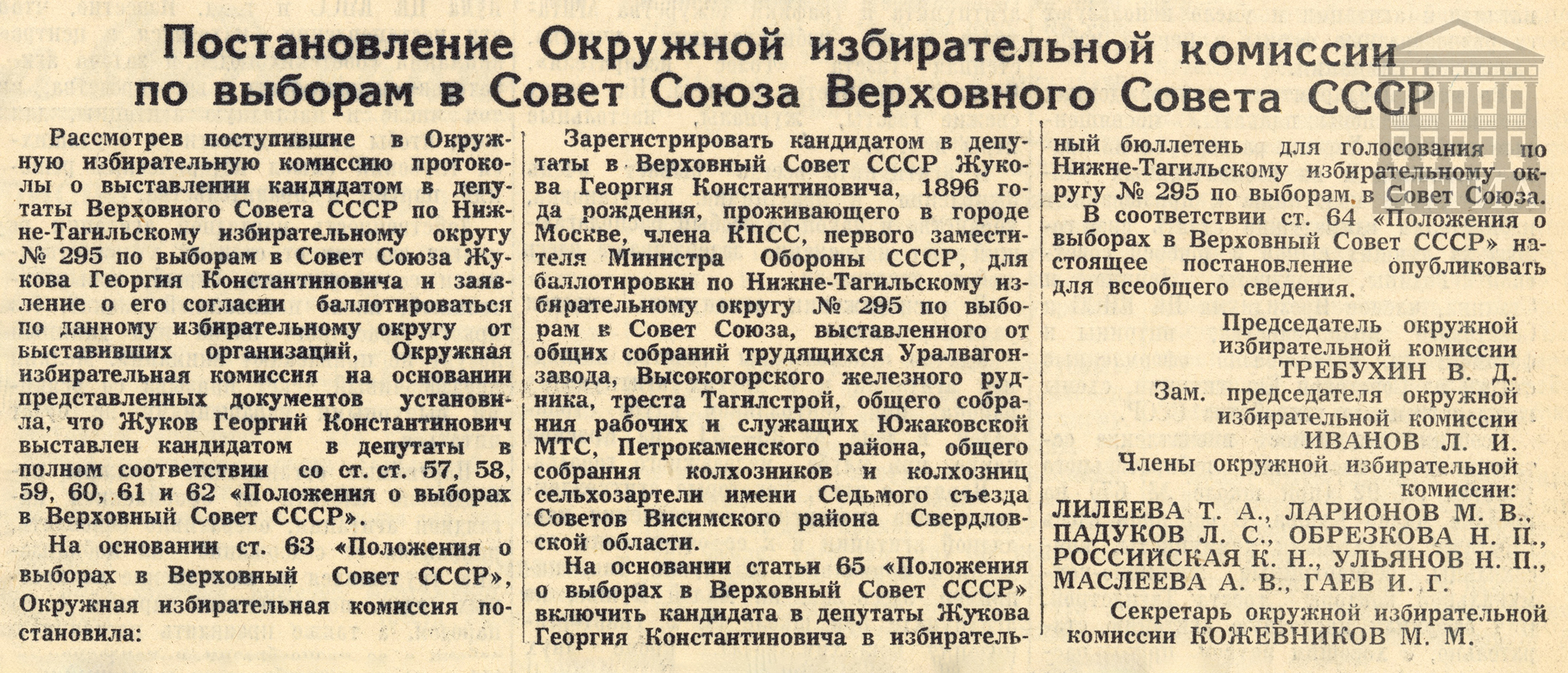 Постановление Окружной избирательной комиссии по выборам в Совет Союза Верховного Совета СССР (Тагильский рабочий. 10 февраля 1954 года. № 29)