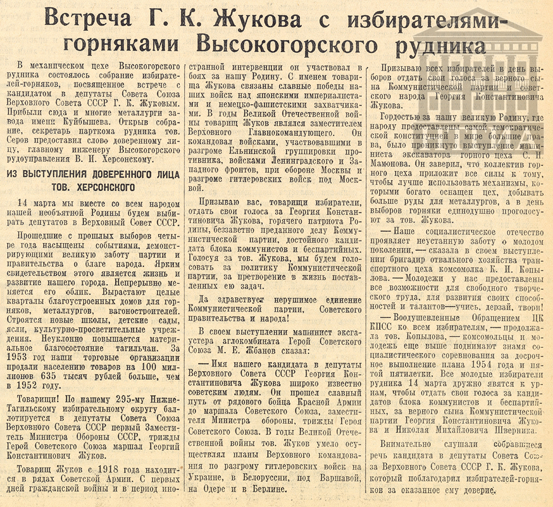 Информация о встрече Г.К. Жукова с избирателями – горняками Высокогорского рудника (Тагильский рабочий. 10 марта 1954 года. № 49)