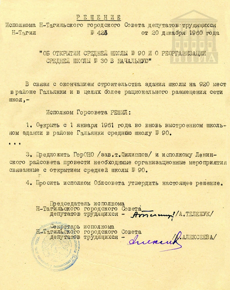 Решение исполнительного комитета Нижнетагильского городского Совета депутатов трудящихся от 20 декабря 1960 года № 423. (НТГИА Ф. 70. Оп. 2. Д. 808. Л. 198)