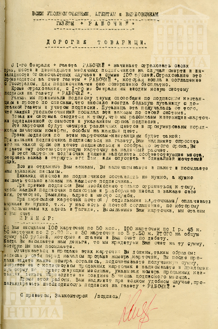 Обращение к уполномоченным, агентам и вербовщикам газеты "Рабочий" 1927 год (НТГИА Ф. 113. Оп. 1. Д. 18. Л. 45)