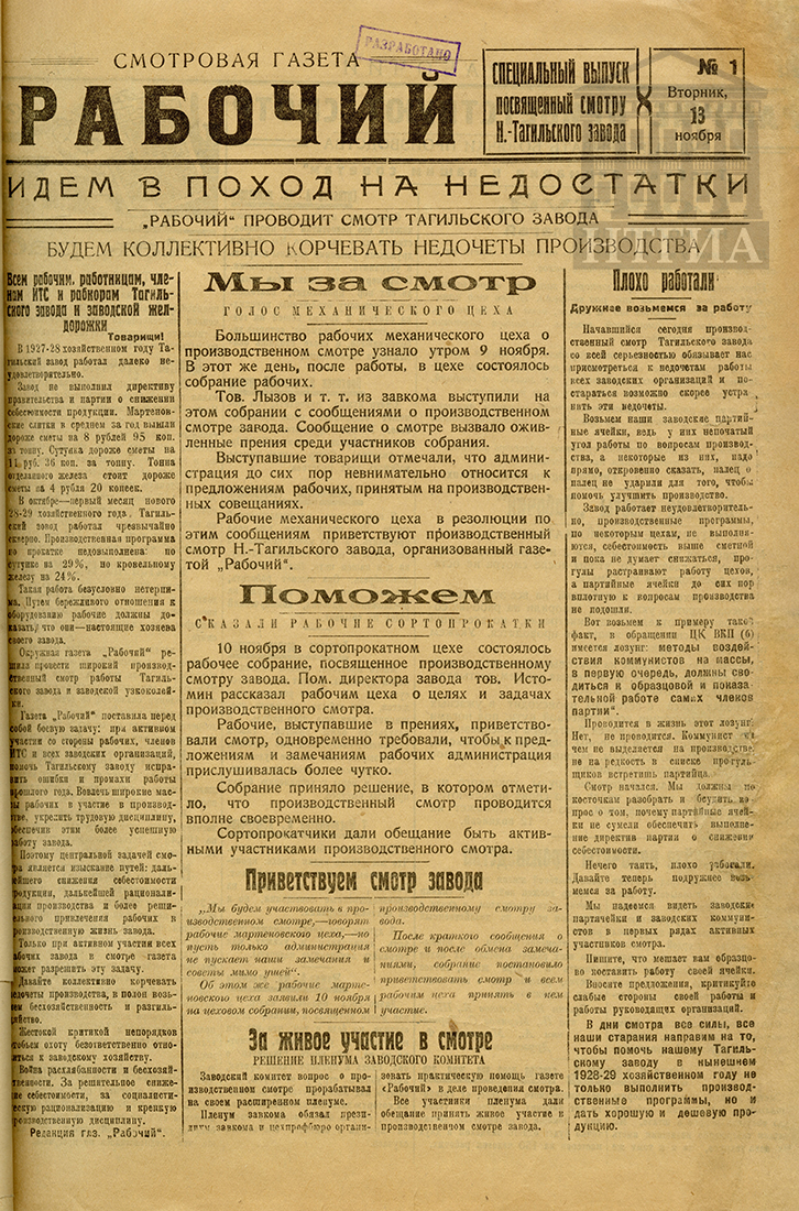 Смотровая газета "Рабочий" (Специальный выпуск) от 13 ноября 1928 года (НТГИА Ф. 113. Оп. 1. Д. 21. Л. 35а)