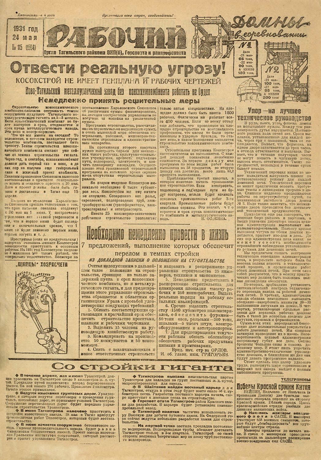Газета "Рабочий" от 24 мая 1931 года № 115. С.1.