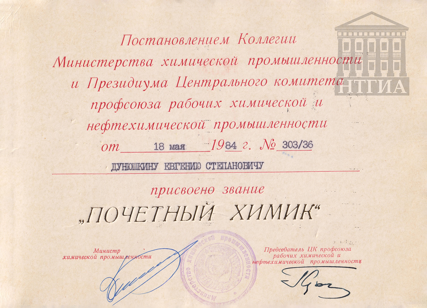 Диплом о присвоении Е.С. Дунюшкину звания «Почетный химик» (из личного архива И.Е. Дунюшкина)