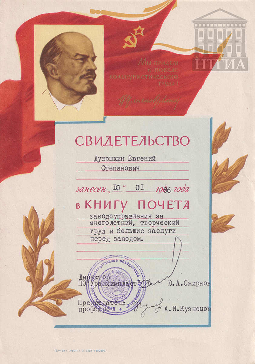 Свидетельство о занесении в Книгу Почета заводоуправления, выданное Е.С. Дунюшкину (из личного архива И.Е. Дунюшкина)