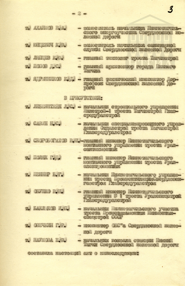 Акт приёмки в эксплуатацию Государственной приёмочной комиссией законченного строительством вокзала станции Нижний Тагил Свердловской железной дороги Министерства путей сообщения от 10 января 1966 года (НТГИА Ф. 229. Оп. 1. Д. 1483. Л. 3)