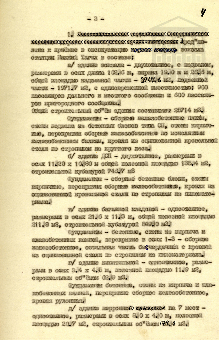 Акт приёмки в эксплуатацию Государственной приёмочной комиссией законченного строительством вокзала станции Нижний Тагил Свердловской железной дороги Министерства путей сообщения от 10 января 1966 года (НТГИА Ф. 229. Оп. 1. Д. 1483. Л. 4)