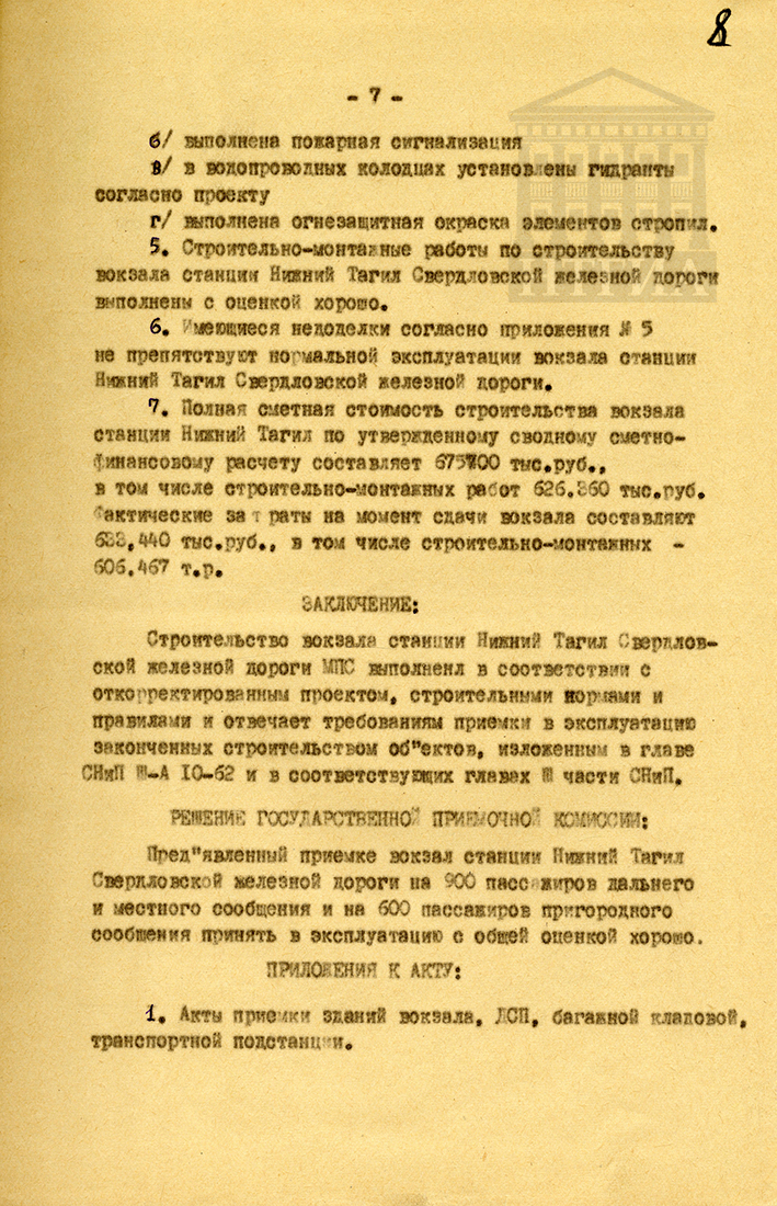 Акт приёмки в эксплуатацию Государственной приёмочной комиссией законченного строительством вокзала станции Нижний Тагил Свердловской железной дороги Министерства путей сообщения от 10 января 1966 года (НТГИА Ф. 229. Оп. 1. Д. 1483. Л. 8)