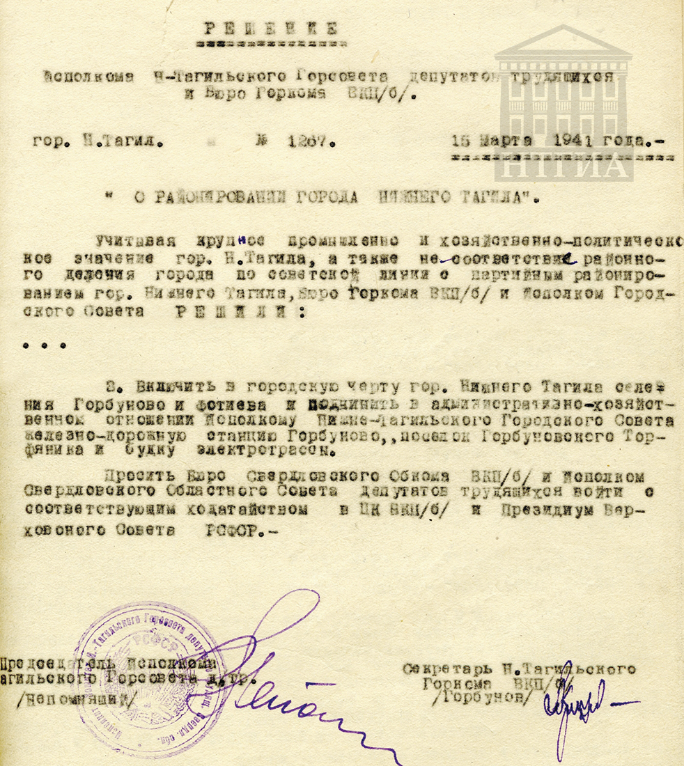 Решение исполнительного комитета Нижнетагильского городского Совета депутатов трудящихся и бюро городского комитета ВКП(б) от 15 марта 1941 года № 1267. (НТГИА Ф. 70. Оп. 2. Д. 488. Л. 76)