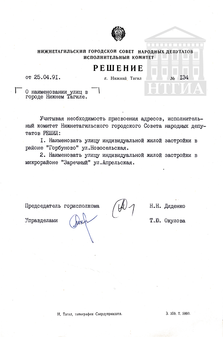 Решение исполнительного комитета Нижнетагильского городского Совета народных депутатов от 25 апреля 1991 года № 134. (НТГИА Ф. 70. Оп. 2. Д. 2041. Л. 14)
