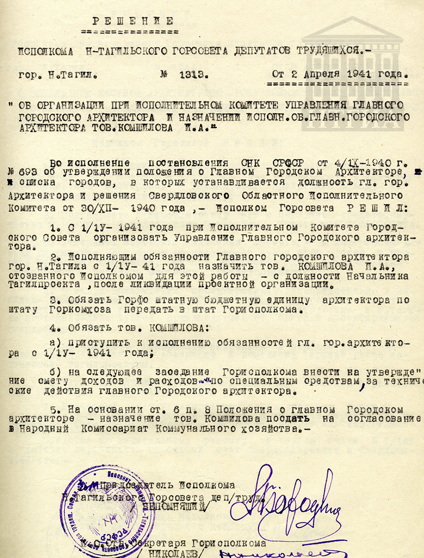 Решение исполнительного комитета Нижнетагильского городского Совета депутатов трудящихся от 2 апреля 1941 года № 1313. (НТГИА Ф. 70. Оп. 2. Д. 489. Л. 13)
