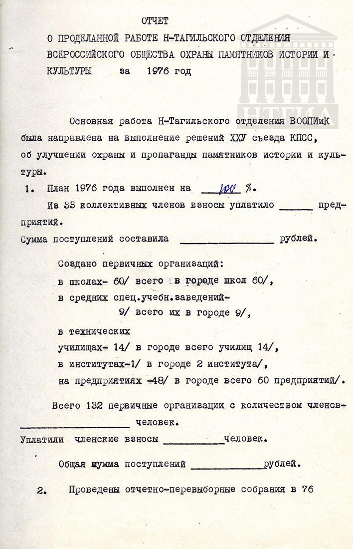 Отчет о проделанной работе Н-Тагильского отделения всероссийского общества охраны памятников истории и культуры за 1976 год. (НТГИА Ф.554. Оп.1. Д.26. Лл.22)
