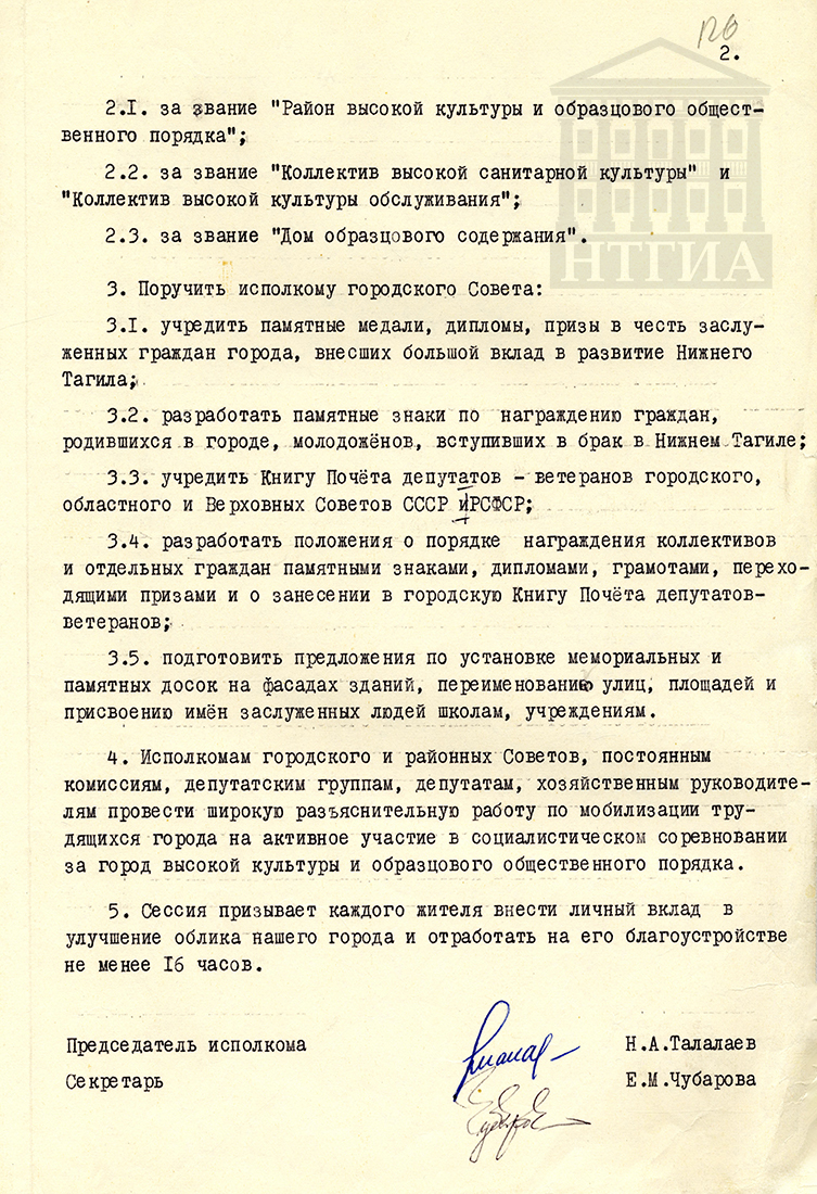 Решение 5-й сессии 15 созыва Нижнетагильского городского Совета депутатов трудящихся от 20 мая 1976 года. (НТГИА Ф.70. Оп.2. Д.1421. Л.126)