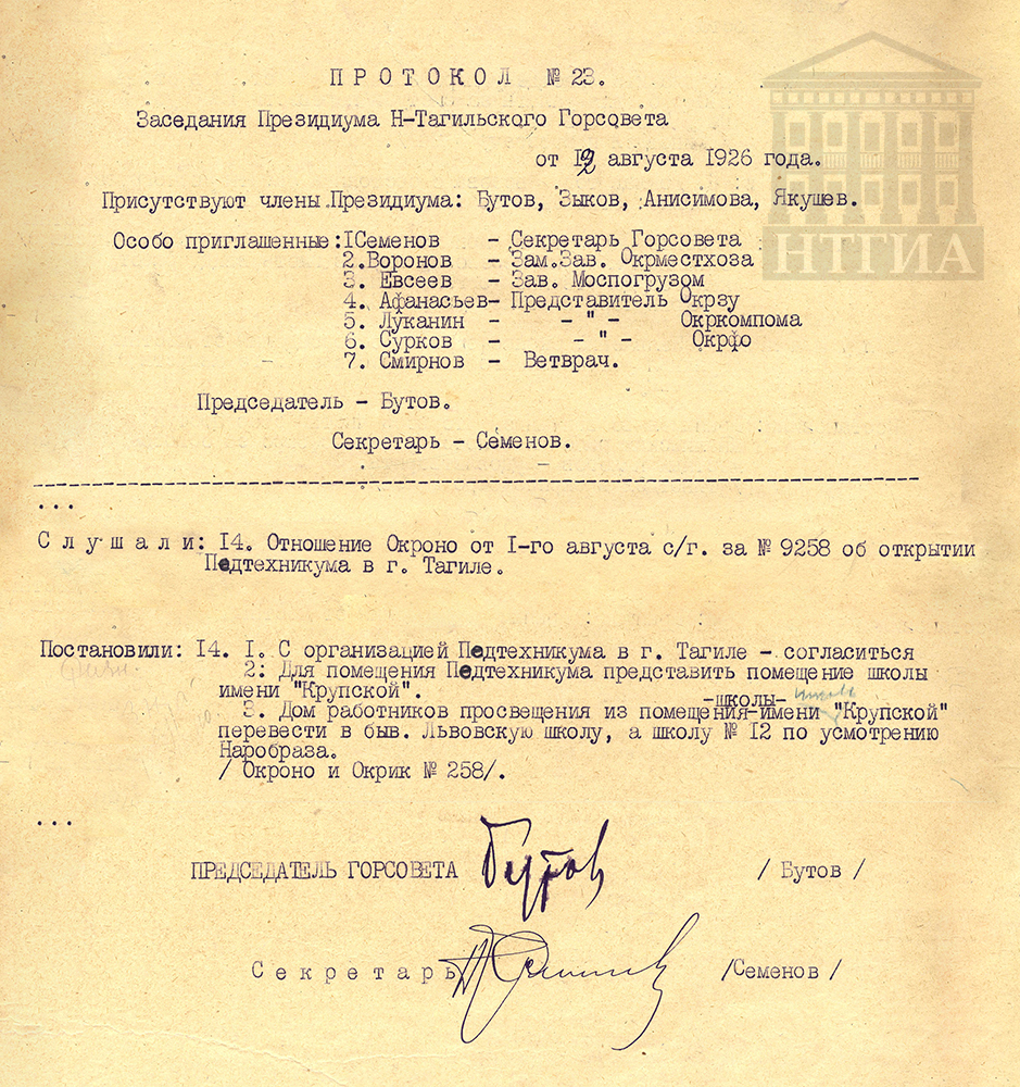 Протокол заседания Президиума Нижнетагильского городского Совета рабочих, крестьянских и красноармейских депутатов от 12 августа 1926 года № 23. (НТГИА Ф.70. Оп.2. Д.21. Лл.55-56)