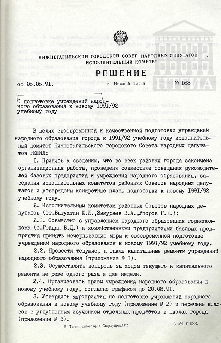 Решение исполнительного комитета Нижнетагильского городского Совета народных депутатов от 5 мая 1991 года № 168. (НТГИА Ф.70. Оп.2. Д.2041. Л.219)