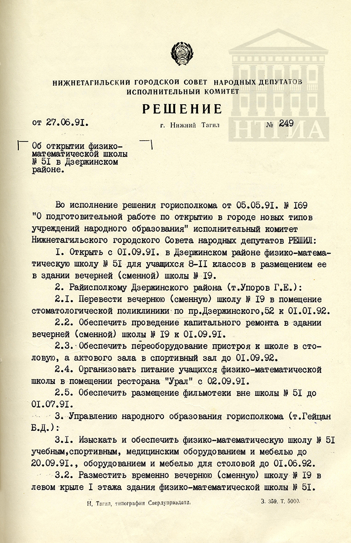 Решение исполнительного комитета Нижнетагильского городского Совета народных депутатов от 27 июня 1991 года № 249. (НТГИА Ф.70. Оп.2. Д.2043. Л.45)