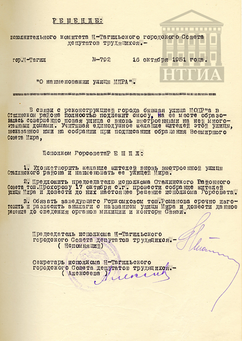 Решение исполнительного комитета Нижнетагильского городского Совета депутатов трудящихся от 16 октября 1951 года № 792. (НТГИА Ф.70. Оп.2. Д.622. Л.54)