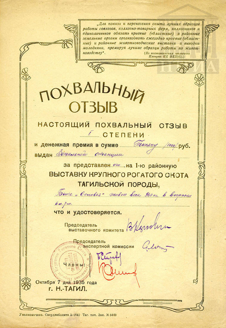 Похвальный отзыв I степени, выданный Зональной станции за бычка, предоставленного на 1-ю районную выставку крупного рогатого скота тагильской породы. 7 октября 1935 г. (НТГИА. Ф.488. Оп.1. Д.10. Л.153)