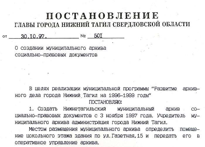 Ук нижний тагил. Постановление главы города. Постановление Нижний Тагил. Постановление Нижний т. Муниципальный архив социально-правовых документов Нижний Тагил.