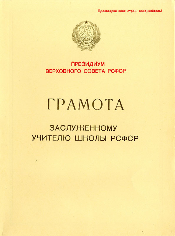 Почетная грамота президиума верховного совета. Почетная грамота Президиума Верховного совета РСФСР. Грамота заслуженный учитель РСФСР. Грамота заслуженный учитель школы РСФСР фото. Коробкова Валентина Леонтьевна учитель заслуженный учитель РСФСР.