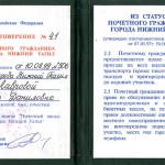 Удостоверение № 41 Лавровой Г.Д. Почетного гражданина города Нижний Тагил. 1999 г. (Ф.674. Оп.1. Д.52)