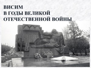 Выставка "Висим в годы Великой Отечественной войны"