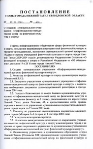 Постановление Главы города Нижний Тагил от 10 мая 2001 года № 409. (НТГИА. Ф.560. Оп.1. Д.483. Л.102)