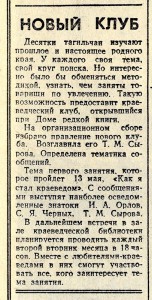 Статья «Новый клуб». (Газета «Тагильский рабочий». – 1986 г. – 26 апреля (№ 82). – С.4)