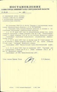 Постановление Главы города Нижний Тагил от 5 августа 1996 года № 400 (НТГИА. Ф.560. Оп.1. Д.168. Л.52)