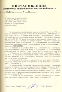 Постановление Главы города Нижний Тагил от 11 сентября 1996 года № 476. (НТГИА. Ф.560. Оп.1. Д.169. Л.86)