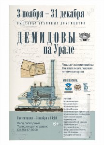 Открытие межрегиональной выставки архивных документов "Демидовы на Урале"