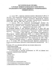 Историческая справка к фонду 588 «Нижнетагильский технологический институт (филиал) Государственного образовательного учреждения Уральский государственный технический университет - УПИ».