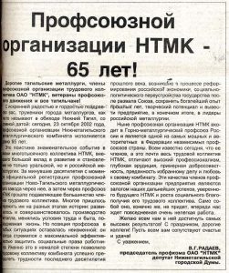 Газета «Тагильский рабочий». -2002. -23 октября (№ 197). -С.1.