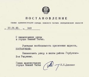 Постановление Главы администрации города Нижний Тагил от 30 июня 1993 года № 349. (НТГИА. Ф.560.Оп.1.Д.50.Л.228)