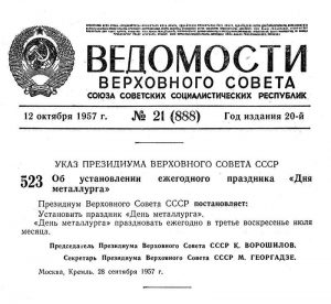 Указ Президиума Верховного Совета СССР от 28 сентября 1957 года № 523. (Ведомости Верховного Совета СССР - 1957. - 12 октября (№ 21). - С.628)