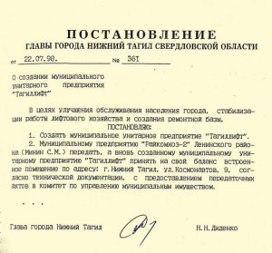 Постановление Главы города Нижний Тагил от 22 июля 1998 года № 361. (НТГИА. Ф.560.Оп.1.Д.269.Лл.44-45)