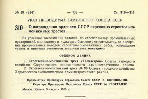 Указ Президиума Верховного Совета СССР от 9 августа 1958 года № 310. (Ведомости  Верховного Совета СССР - 1958.- 9 августа (№ 17) - С.709)
