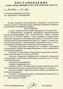 Постановление Главы города Нижний Тагил от 16 июня 1999 года № 371 (НТГИА. Ф.560.Оп.1.Д.328.Л.41).